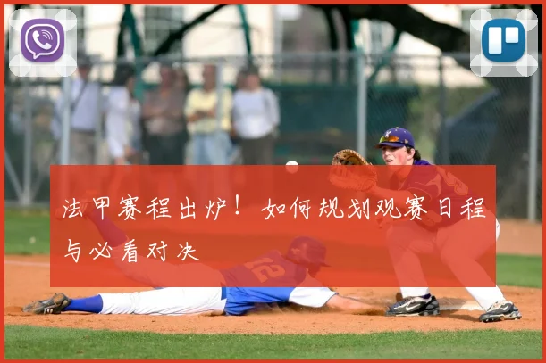法甲赛程出炉！如何规划观赛日程与必看对决