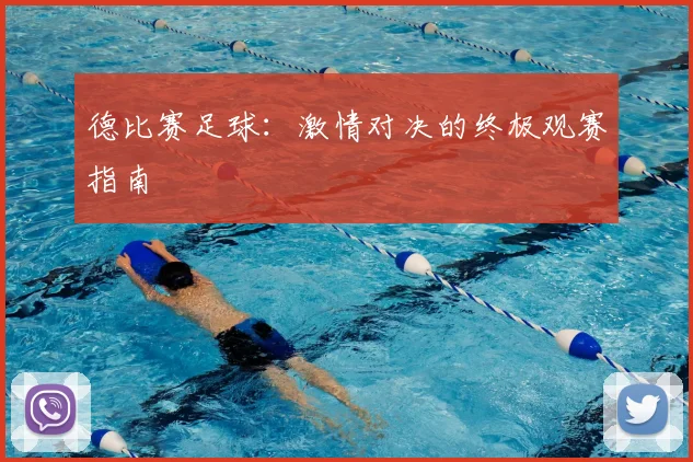 德比赛足球:激情对决的终极观赛指南
