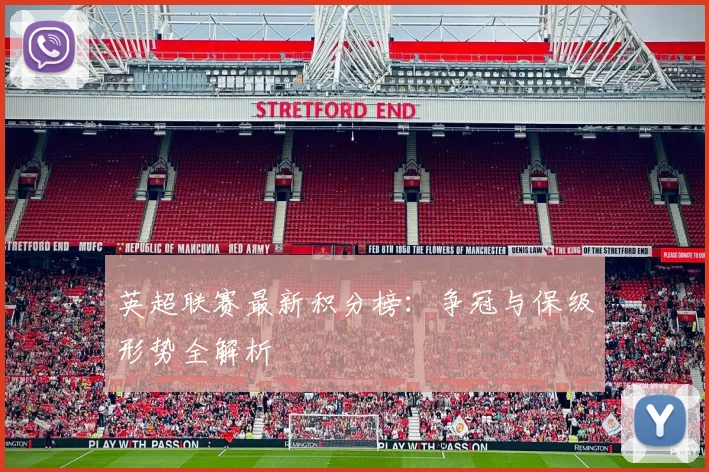 英超联赛最新积分榜：争冠与保级形势全解析
