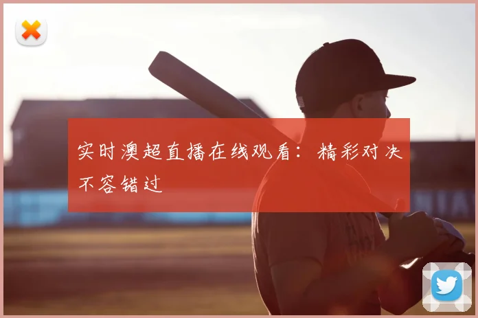 实时澳超直播在线观看：精彩对决不容错过
