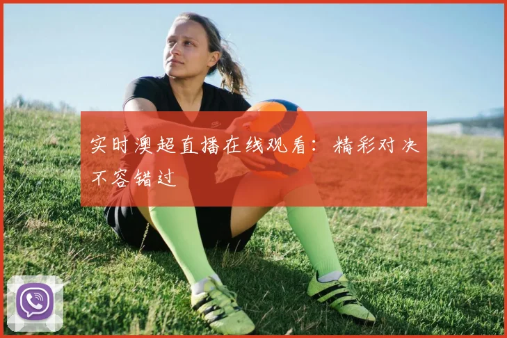实时澳超直播在线观看:精彩对决不容错过