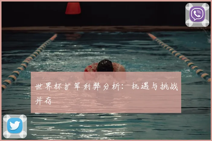 世界杯扩军利弊分析：机遇与挑战并存