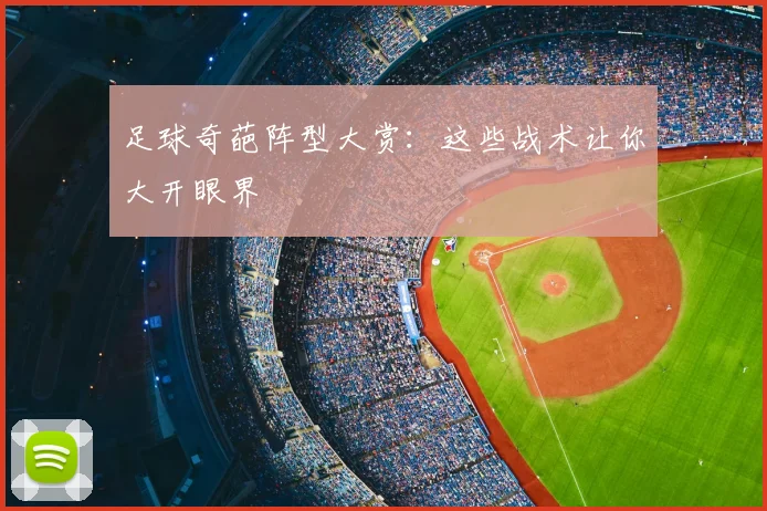 足球奇葩阵型大赏：这些战术让你大开眼界