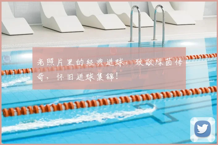 老照片里的经典进球,致敬绿茵传奇,怀旧进球集锦!