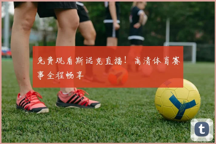 免费观看斯诺克直播！高清体育赛事全程畅享