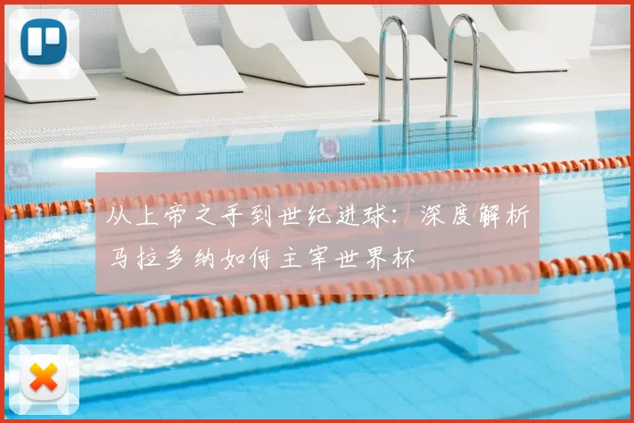 从上帝之手到世纪进球：深度解析马拉多纳如何主宰世界杯