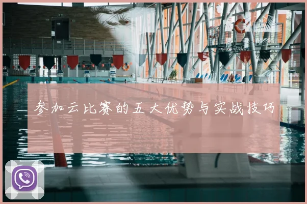 参加云比赛的五大优势与实战技巧