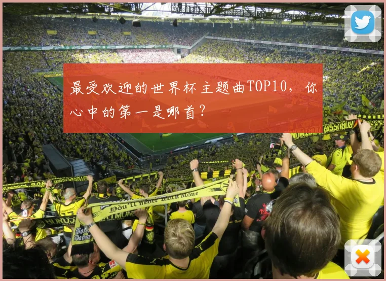 最受欢迎的世界杯主题曲TOP10,你心中的第一是哪首?