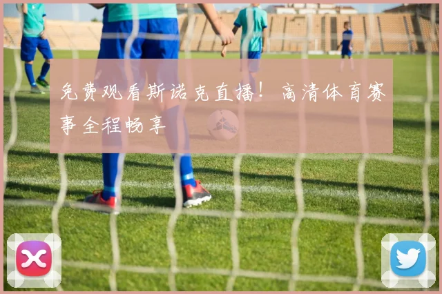 免费观看斯诺克直播！高清体育赛事全程畅享